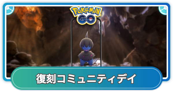 【ポケモンGO】モノズ復刻コミュニティデイの開催期間とボーナス