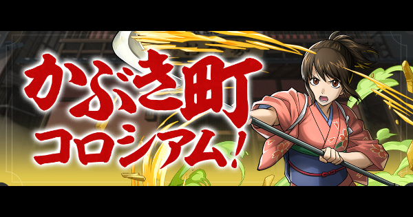 【パズドラ】かぶき町コロシアムの攻略と周回パーティ｜銀魂コロシアム