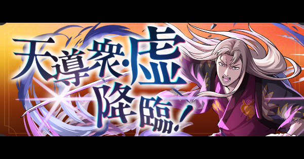 【パズドラ】天導衆・虚降臨の攻略と周回パーティ