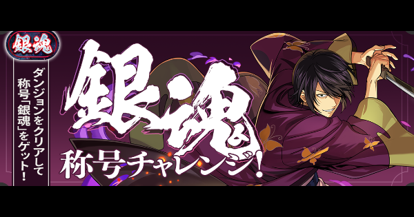 【パズドラ】銀魂称号チャレンジの攻略と周回パーティ