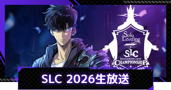 【俺アラ】SLC 2026生放送情報まとめ【俺だけレベルアップな件：ARISE】