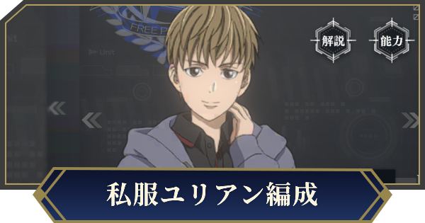 【ノイサガ】私服ユリアンを採用したおすすめ編成【銀河英雄伝説 Die Neue Saga】