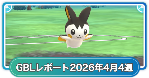 【ポケモンGO】ゆふいんさんのGOバトルリーグレポート2026年4月第4週