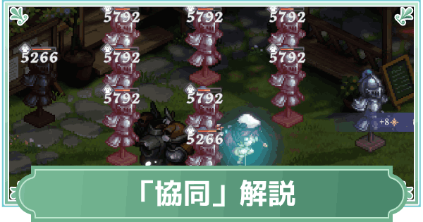 【鈴蘭の剣】協同システム解説【鈴剣】