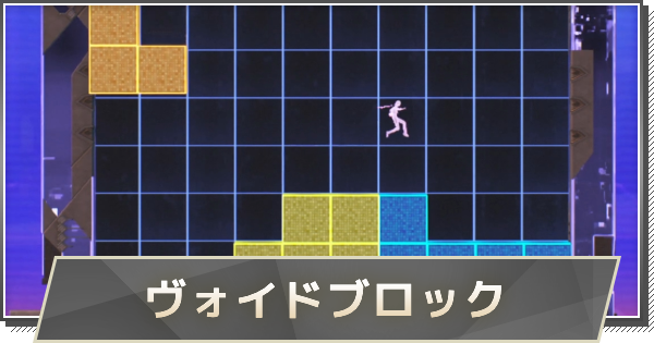 【鳴潮】ヴォイドブロックの攻略方法とポイント