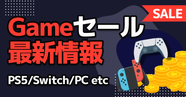 ゲームセール情報まとめ 【PS5 / Switch / Steam 最新版】パブリッシャーセールや注目タイトルのセール一覧 - GameWith