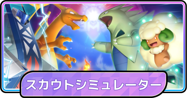 【ポケモンチャンピオンズ】グロチャレ2026スカウトシミュレーター