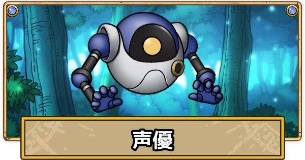 【スマグロ】声優一覧【ドラクエスマッシュグロウ】