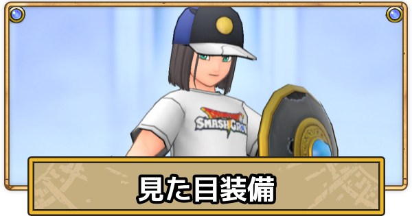 【スマグロ】見た目装備一覧と変更方法【ドラクエスマッシュグロウ】