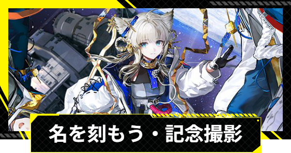 【エンドフィールド】名を刻もう・記念撮影の進め方と報酬【アークナイツ】