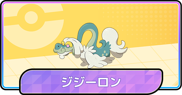【ポケモンチャンピオンズ】ジジーロンの育成論と対策