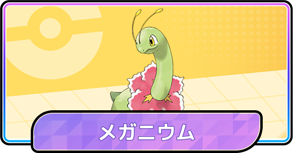 【ポケモンチャンピオンズ】メガニウムの育成論と対策