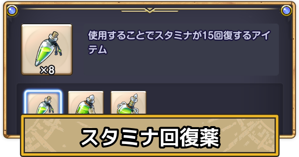 【スマグロ】スタミナ回復薬の入手方法と使い道【ドラクエスマッシュグロウ】