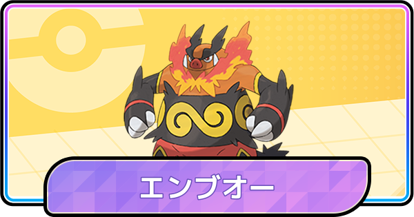 【ポケモンチャンピオンズ】エンブオーの育成論と対策