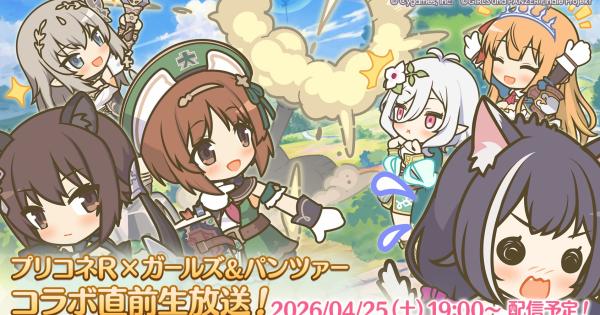 【プリコネR】ガルパンコラボ直前生放送まとめ【プリンセスコネクト】