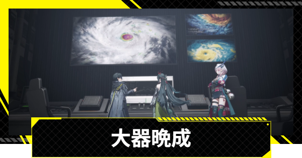 【エンドフィールド】大器晩成の攻略チャート【アークナイツ】