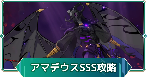 【アウタープレーン】アマデウスランクチャレンジSSS攻略【アウプレ】