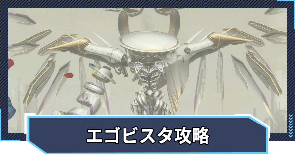 【ニケ】エゴビスタ攻略とおすすめ編成【NIKKE】