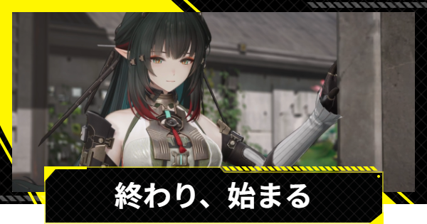 【エンドフィールド】終わり、始まるの攻略チャート【アークナイツ】