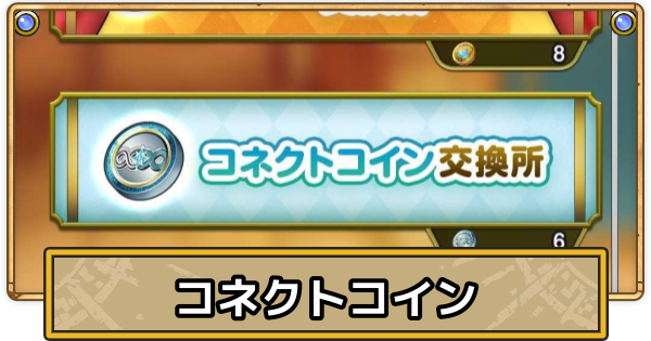 【スマグロ】コネクトコインの入手方法とおすすめ交換【ドラクエスマッシュグロウ】