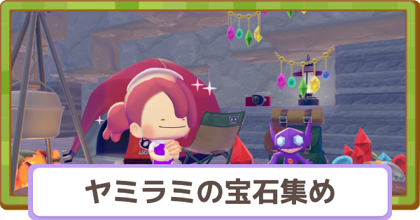 【ぽこあポケモン】ヤミラミの宝石集めの開催期間と攻略【ぽこポケ】