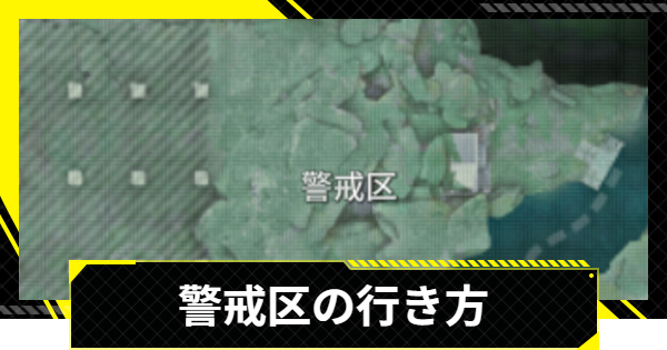 【エンドフィールド】警戒区の行き方｜武陵城の霧の晴らし方【アークナイツ】