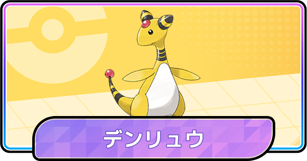 【ポケモンチャンピオンズ】デンリュウの育成論と対策