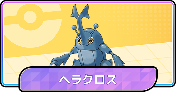 【ポケモンチャンピオンズ】ヘラクロスの育成論と対策