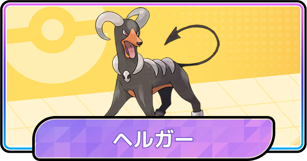 【ポケモンチャンピオンズ】ヘルガーの育成論と対策