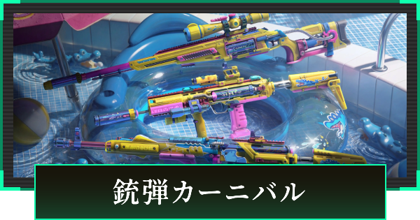 【デルタフォース】銃弾カーニバルの見た目と引き方【DeltaForce】