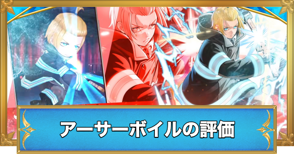 【白猫】アーサーボイルの評価とおすすめ武器