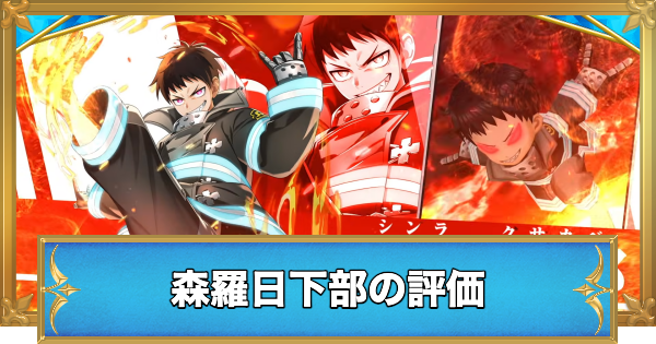 【白猫】森羅日下部(しんらくさかべ)の評価とおすすめ武器