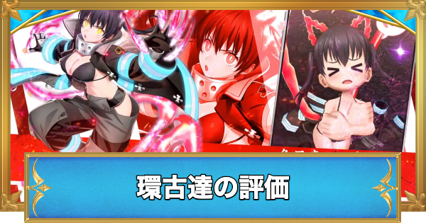 【白猫】環古達(たまきこたつ)の評価とおすすめ武器