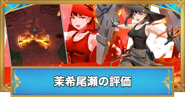 【白猫】茉希尾瀬(まきおぜ)の評価とおすすめ武器