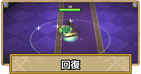 【スマグロ】HPの回復方法と回復量の上げ方【ドラクエスマッシュグロウ】