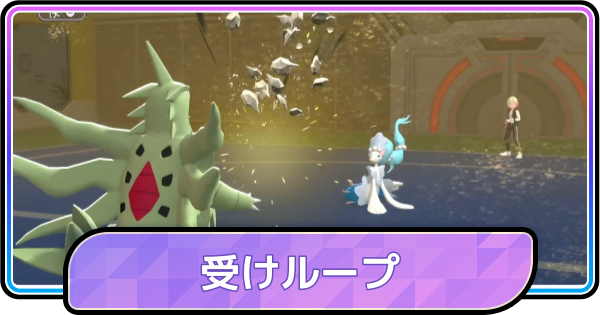 【ポケモンチャンピオンズ】受けループとは？