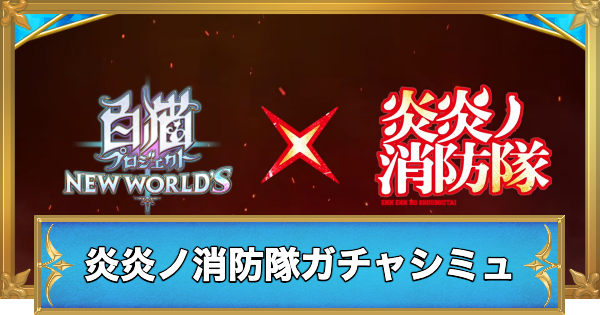 【白猫】炎炎ノ消防隊コラボキャラガチャシミュレーター