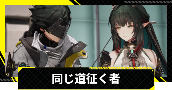 【エンドフィールド】同じ道征く者の攻略チャート【アークナイツ】