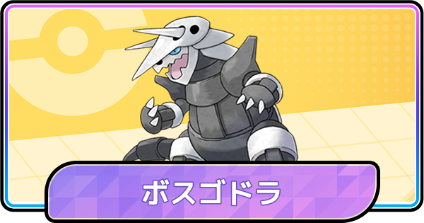 【ポケモンチャンピオンズ】ボスゴドラの育成論と対策