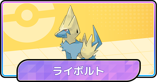 【ポケモンチャンピオンズ】ライボルトの育成論と対策