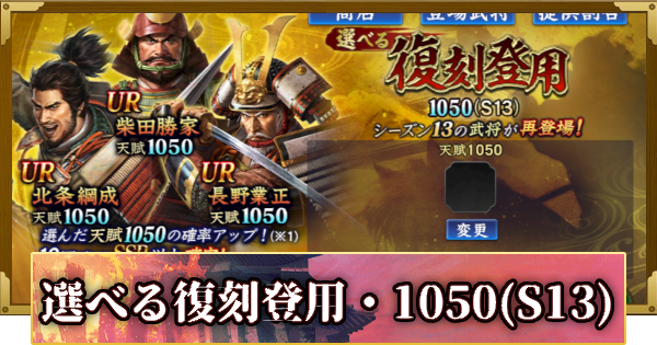 【信長の野望 覇道】S14選べる復刻登用・1050(S13)の確率と天井