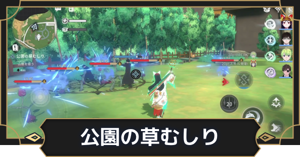 【オルエク】公園の草むしりの攻略と行き方【オルタナヴェルト 青の祓魔師外伝】