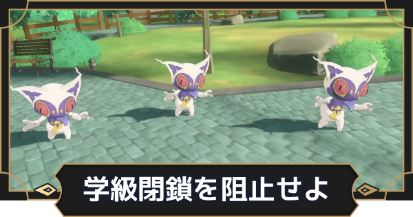 【オルエク】学級閉鎖を阻止せよの攻略と行き方【オルタナヴェルト 青の祓魔師外伝】