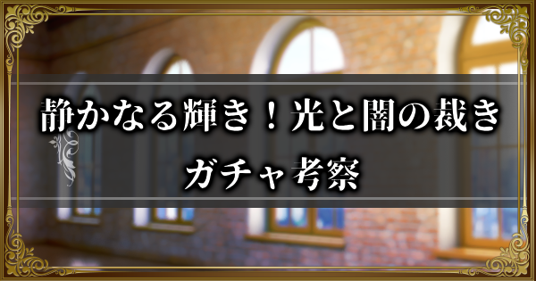 【ランモバ】静かなる輝き！光と闇の裁きガチャ考察とガチャシミュ【ラングリッサーモバイル】