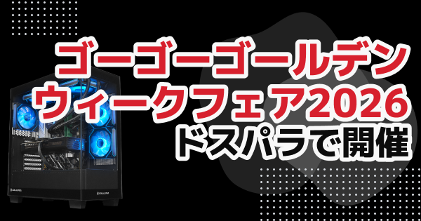 PCセール】ドスパラが「ゴーゴーゴールデンウィークフェア2026」を開催