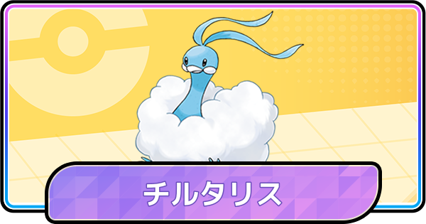 【ポケモンチャンピオンズ】チルタリスの育成論と対策