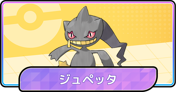 【ポケモンチャンピオンズ】ジュペッタの育成論と対策
