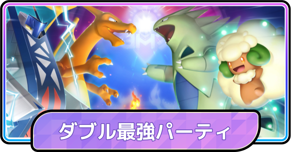 【ポケモンチャンピオンズ】ダブル最強パーティランキング