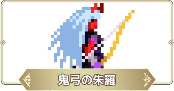 【ログウィズ】鬼弓の朱羅の評価【ローグウィズデッド】