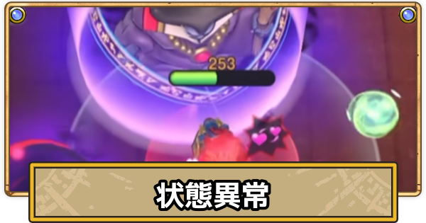 【スマグロ】状態異常の種類と効果【ドラクエスマッシュグロウ】